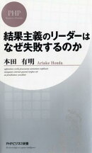 結果主義のリーダーはなぜ失敗するのか
