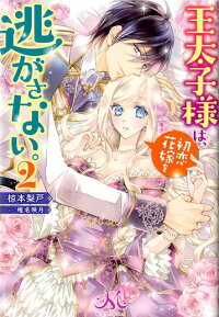 楽天ブックス 王太子様は 初恋花嫁を逃がさない 2 椋本梨戸 本