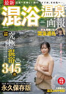 最新　混浴温泉画報