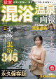 最新　混浴温泉画報
