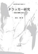 ドラッカー研究