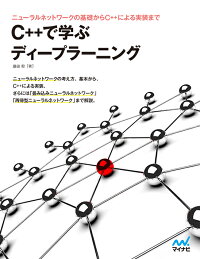 楽天ブックス C で学ぶディープラーニング 藤田 毅 本