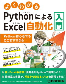 よくわかる PythonによるExcel自動化入門 ～Python初心者でもここまでできる～ [ 富士通ラーニングメディア ]