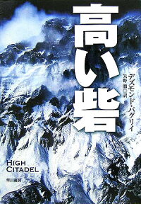 高い砦 (ハヤカワ文庫)