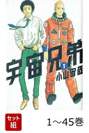 【全巻】 宇宙兄弟 1-45巻セット （モーニング　KC） [ 小山 宙哉 ]