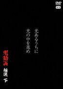 光あるうちに光の中を進め 闇動画 極選 下