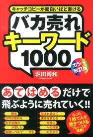 ［カラー改訂版］バカ売れキーワード1000 [ 堀田博和 ]