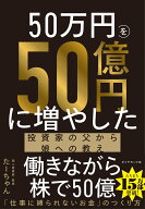 50万円を50億円に増やした 投資家の父から娘への教え [ たーちゃん ]