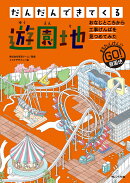 だんだんできてくる　遊園地