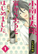 小南正太郎、家から出るをはじめました。（1）