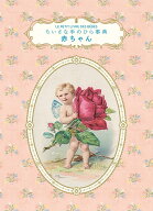 ちいさな手のひら事典 赤ちゃん [ クリスティーヌ・バルリー ]