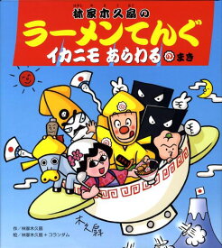 楽天市場 林家木久扇 絵本の通販