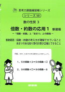 倍数・約数の応用　1　新装版