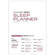 ビジネスに活かす睡眠資格スリーププランナーSLEEP PLANNER [ 西野精治 ]