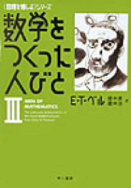 数学をつくった人びと（3） （ハヤカワ文庫） [ E．T．ベル ]