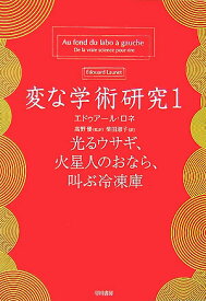 変な学術研究（1） 光るウサギ、火星人のおなら、叫ぶ冷凍庫 （ハヤカワ文庫） [ エドゥア-ル・ロネ ]