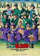 ミュージカル「忍たま乱太郎」第15弾 再演～走れ四年生! 戦え六年生!～閻魔岳を駆け抜けろ～【Blu-ray】 …