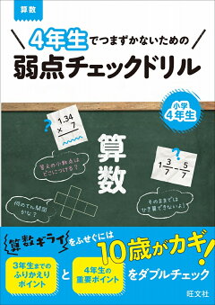 楽天ブックス 4年生でつまずかないための弱点チェックドリル 算数 旺文社 本