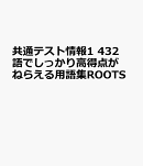 共通テスト情報1 432語でしっかり高得点がねらえる用語集ROOTS