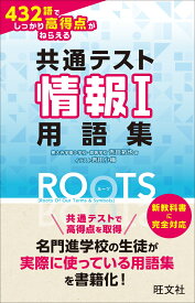 共通テスト情報1 432語でしっかり高得点がねらえる用語集ROOTS [ 吉田 拓也 ]