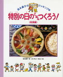 特別の日のごはんつくろう！（和食編）