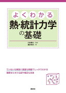 よくわかる熱・統計力学の基礎