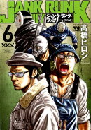 ジャンク・ランク・ファミリー(6)