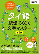 タイ語駅伝 らくらく文字マスター［第2版］