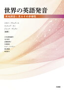 世界の英語発音
