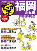 ハンディマップル でっか字 福岡 北九州 詳細便利地図