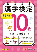漢字検定　トレーニングノート　10級