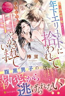 妹に婚約者を奪われたら、年下エリートに拾われてとろとろに甘やかされています