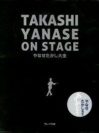やなせたかし大全 Takashi Yanase On Stage やなせたかし 本 楽天ブックス