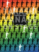やなせたかし大全