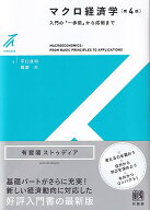 マクロ経済学〔第4版〕 入門の「一歩前」から応用まで （有斐閣ストゥディア） [ 平口 良司 ]