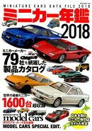 ミニカー年鑑（2018）