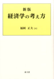 新版経済学の考え方 [ 福岡正夫 ]