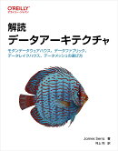 解読 データアーキテクチャ