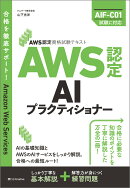 AWS認定資格試験テキスト　AWS認定AIプラクティショナー