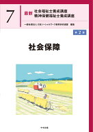 社会保障　第2版 （最新　社会福祉士養成講座　精神保健福祉士養成講座　7） [ 一般社団法人日本ソーシャ…