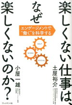 楽天ブックス 楽しくない仕事は なぜ楽しくないのか エンゲージメントで働くを科学する 小屋一雄 本
