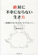 絶対に不幸にならない生き方