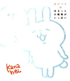 楽天市場 本 カナヘイの通販