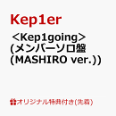【楽天ブックス限定先着特典】＜Kep1going＞ (メンバーソロ盤 (MASHIRO ver.))(オリジナル・A4クリアポスター(全9種…