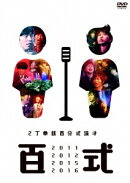 百式2011・2012・2015・2016