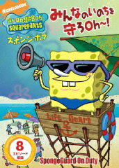 スポンジ・ボブ みんなのいのちを守ろOh?!