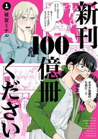 新刊100億冊くださいの表紙