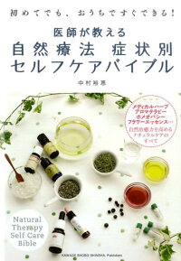 医師が教える自然療法症状別セルフケアバイブル