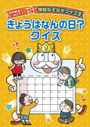 きょうはなんの日？クイズ