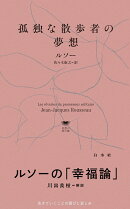 孤独な散歩者の夢想